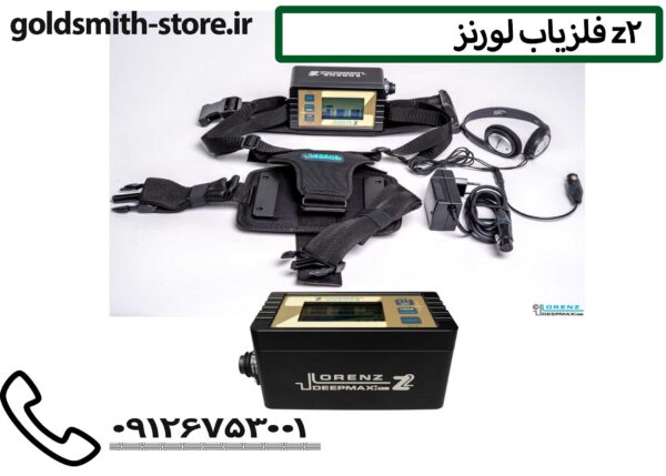 فلزیاب لورنز Z2 - 09126753001