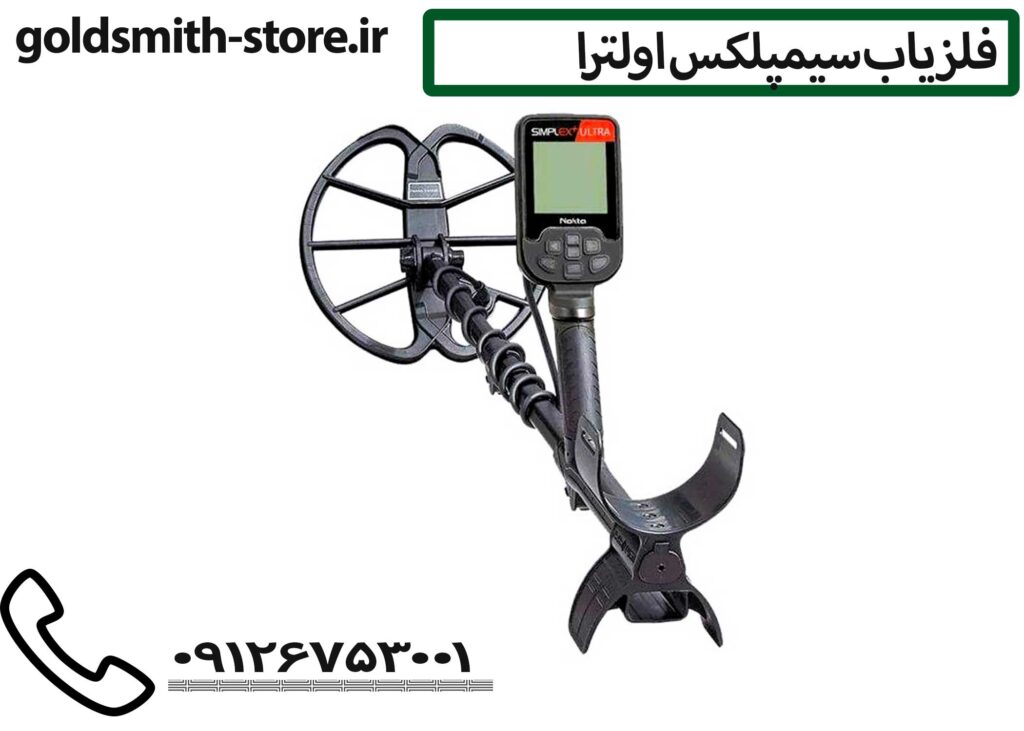فلزیاب سیمپلکس اولترا - Simplex Ultra Metal Detector