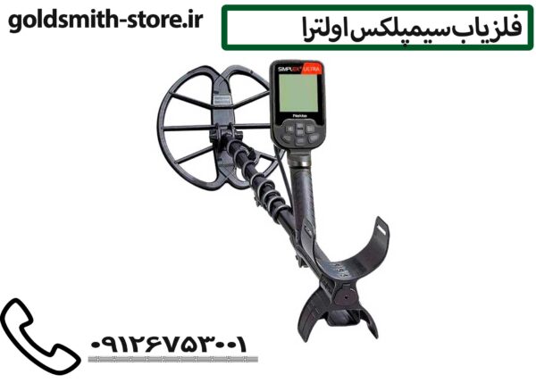 فلزیاب سیمپلکس اولترا - Simplex Ultra Metal Detector