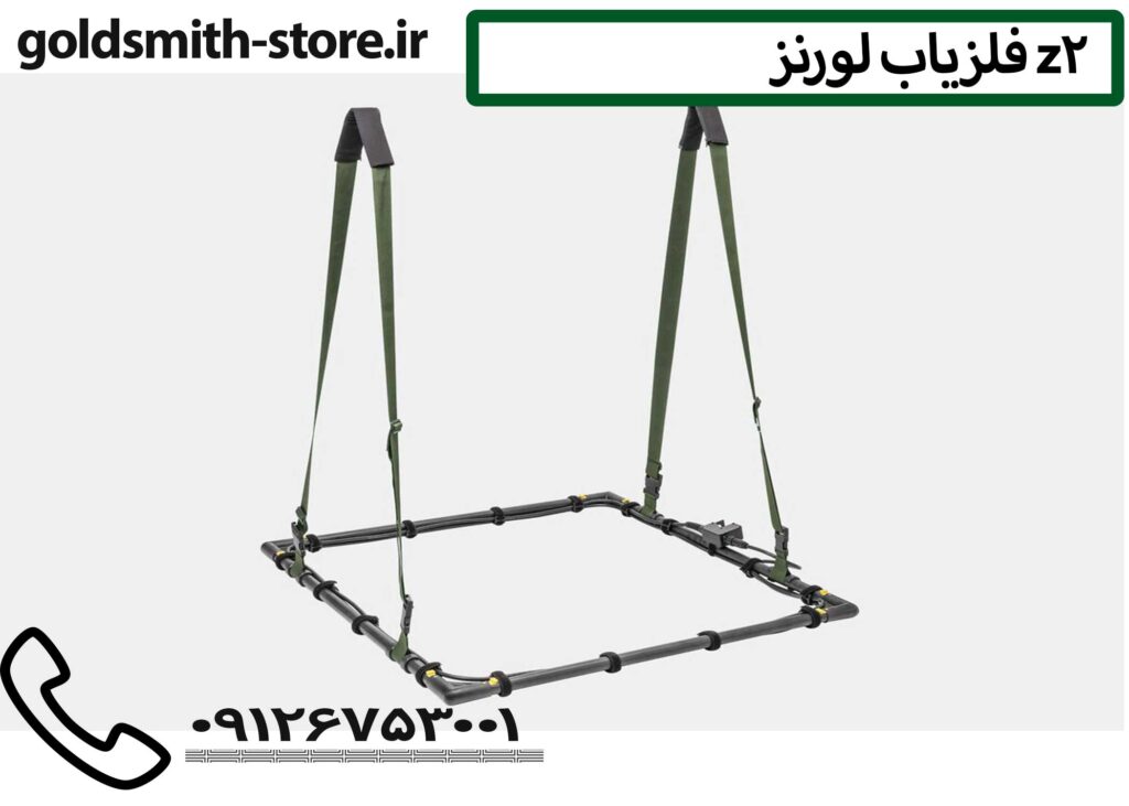 فلزیاب لورنز Z2 - 09126753001