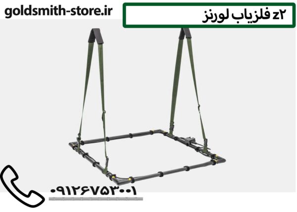 فلزیاب لورنز Z2 - 09126753001