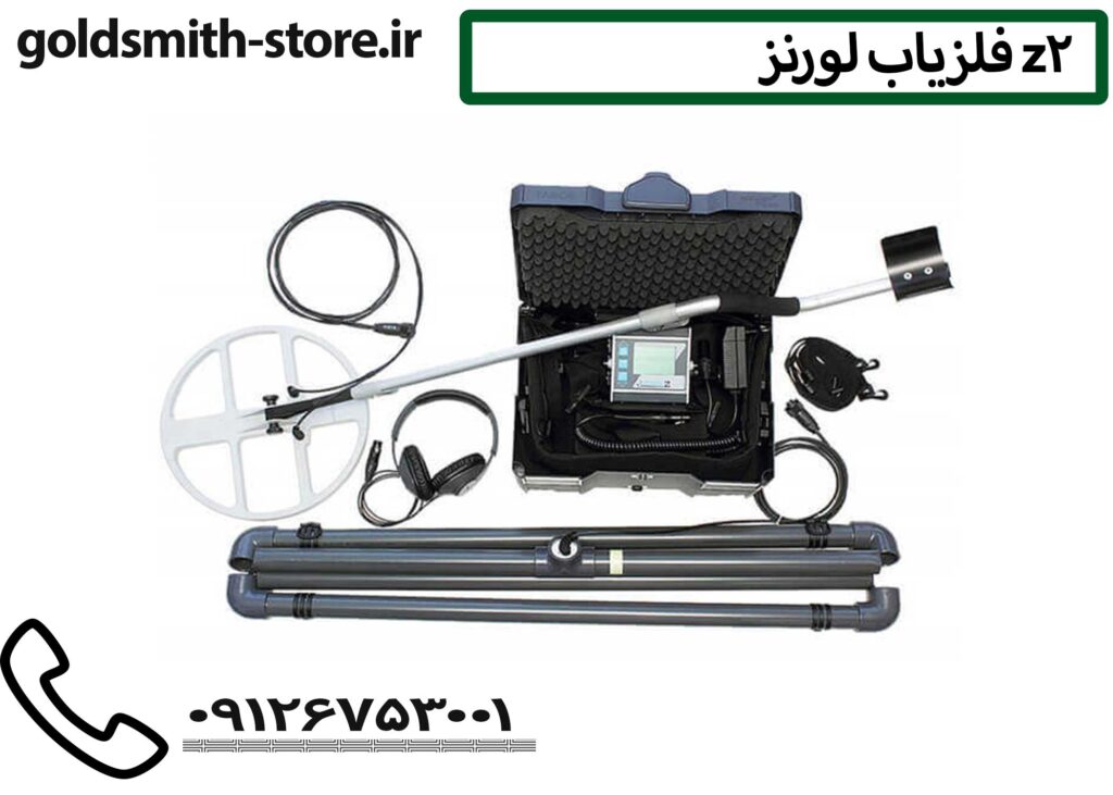 فلزیاب لورنز Z2 - 09126753001