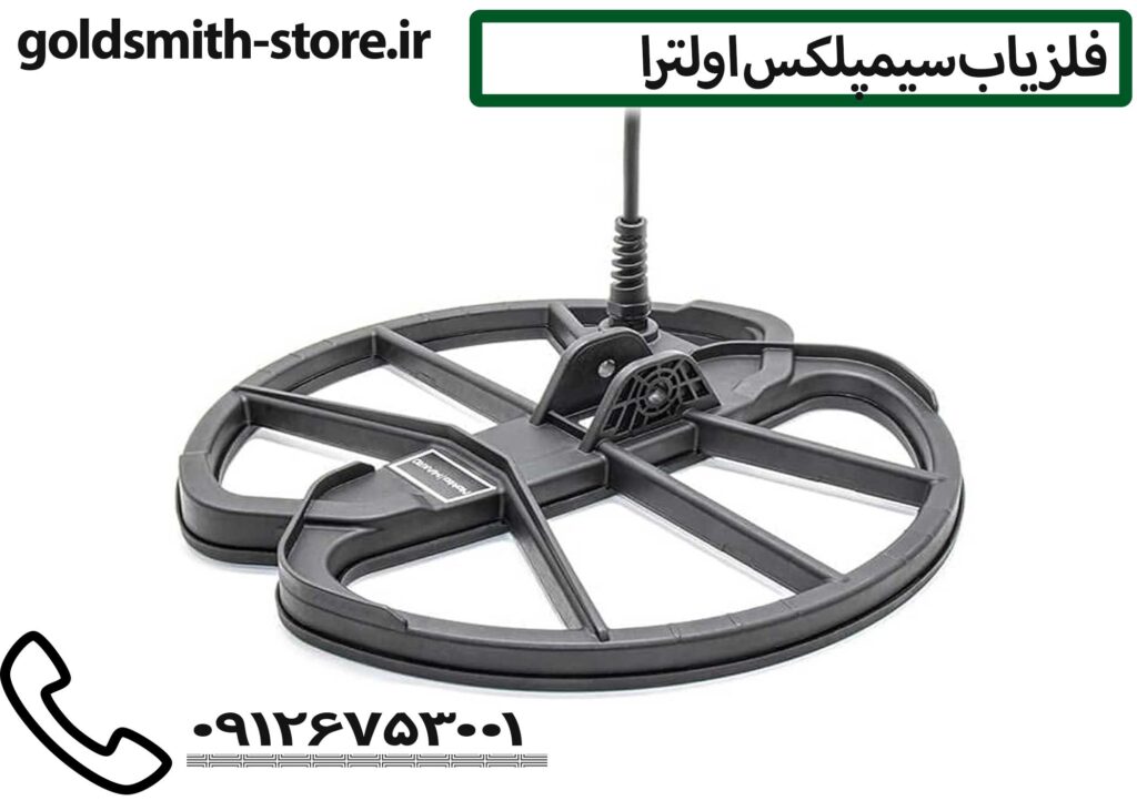 فلزیاب سیمپلکس اولترا - Simplex Ultra Metal Detector