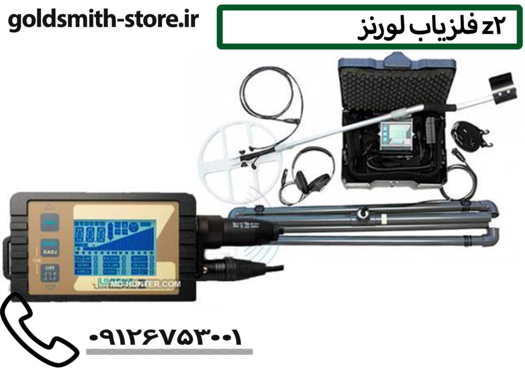 فلزیاب لورنز Z2 - 09126753001