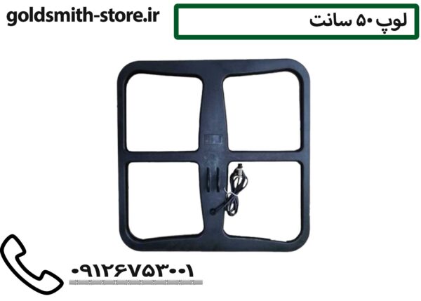 لوپ 50 سانت - 09126753001