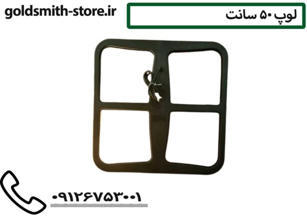 لوپ 50 سانت - 09126753001