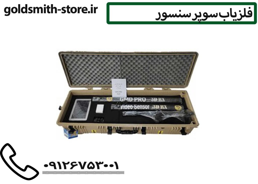 فلزیاب سوپر سنسور - 09126753001