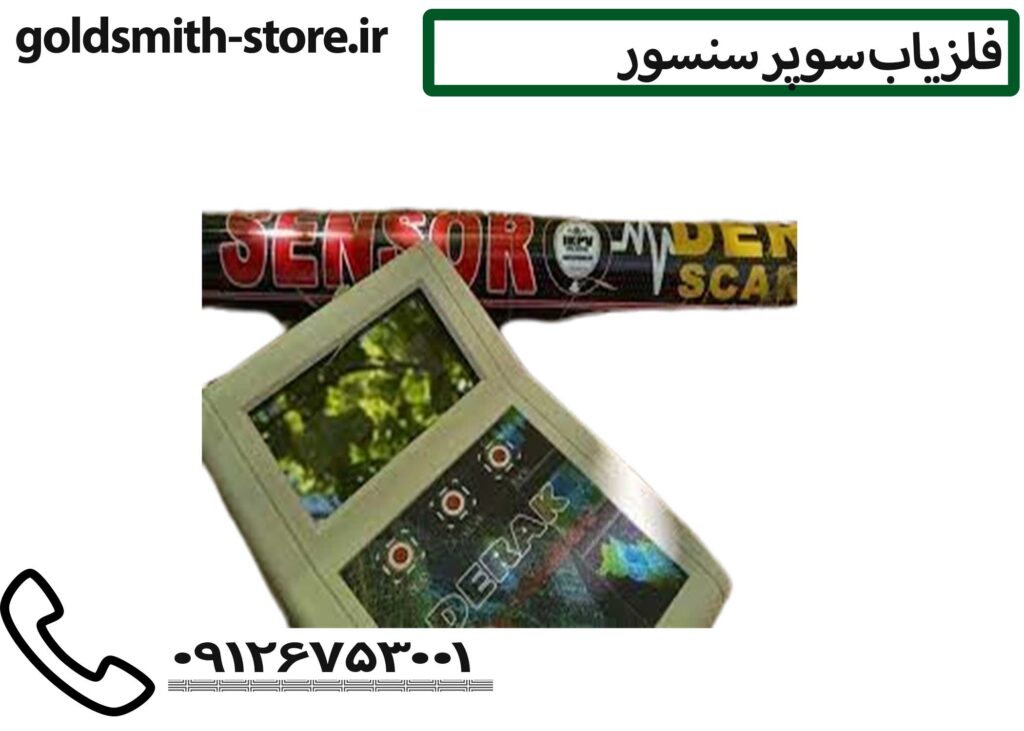 فلزیاب سوپر سنسور - 09126753001