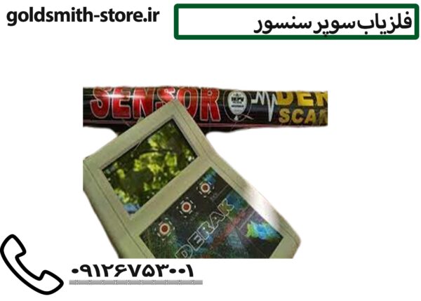 فلزیاب سوپر سنسور - 09126753001