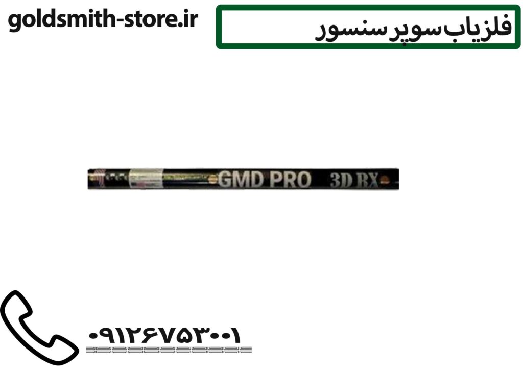 فلزیاب سوپر سنسور - 09126753001