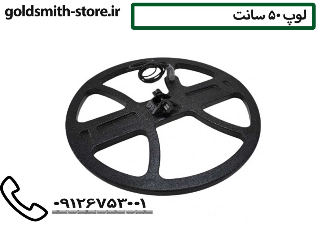 لوپ 50 سانت - 09126753001