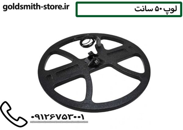 لوپ 50 سانت - 09126753001