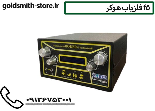 فلزیاب هوکر f5 - تماس: 09126753001