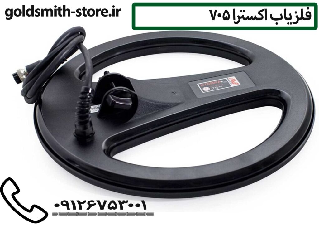 فلزیاب اکسترا 705 - Extra 705 metal detector