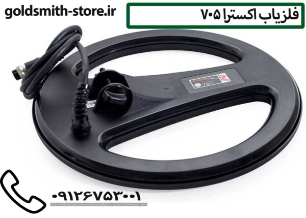 فلزیاب اکسترا 705 - Extra 705 metal detector