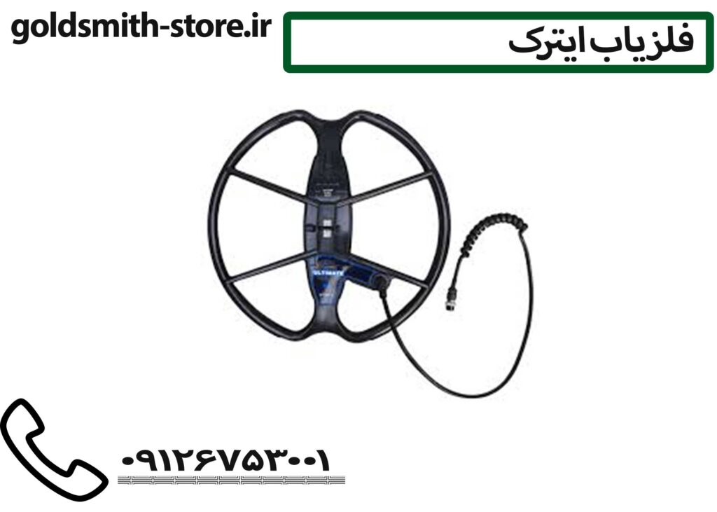 لوپ فلزیاب ایترک ماینلب