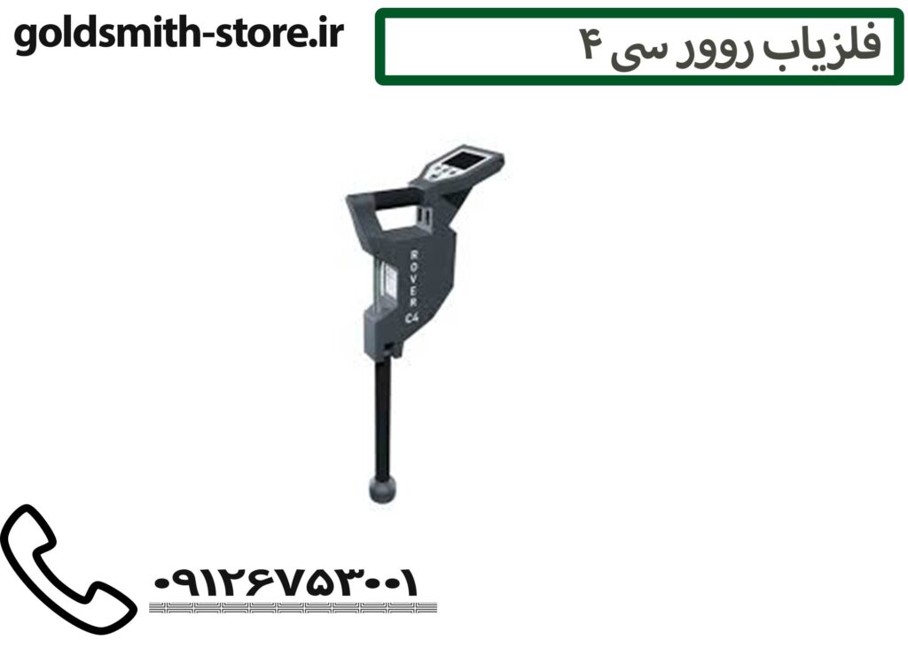 فلزیاب روور سی 4 - 09126753001