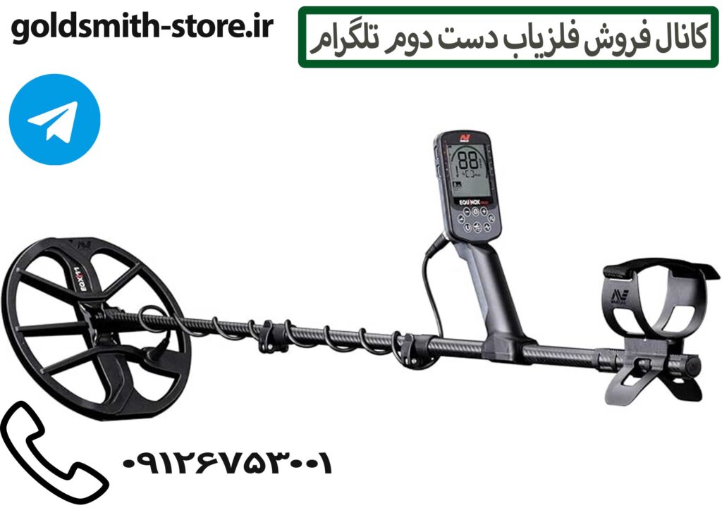 کانال فروش فلزیاب دست دوم تلگرام