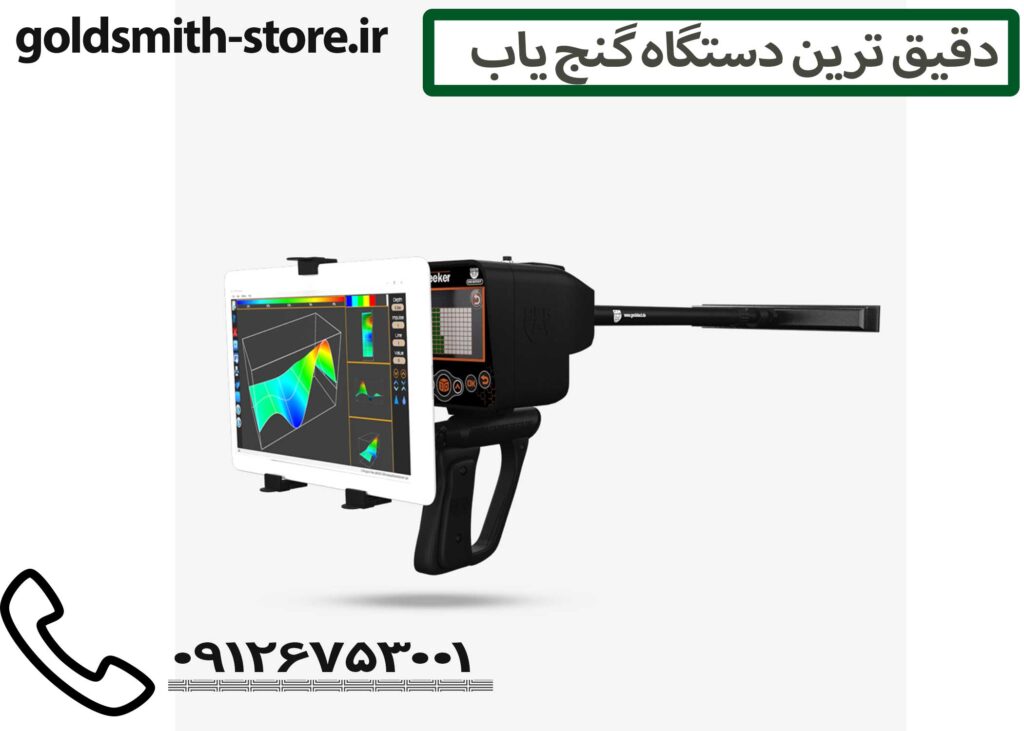 دقیق ترین دستگاه گنج یاب - 09126753001