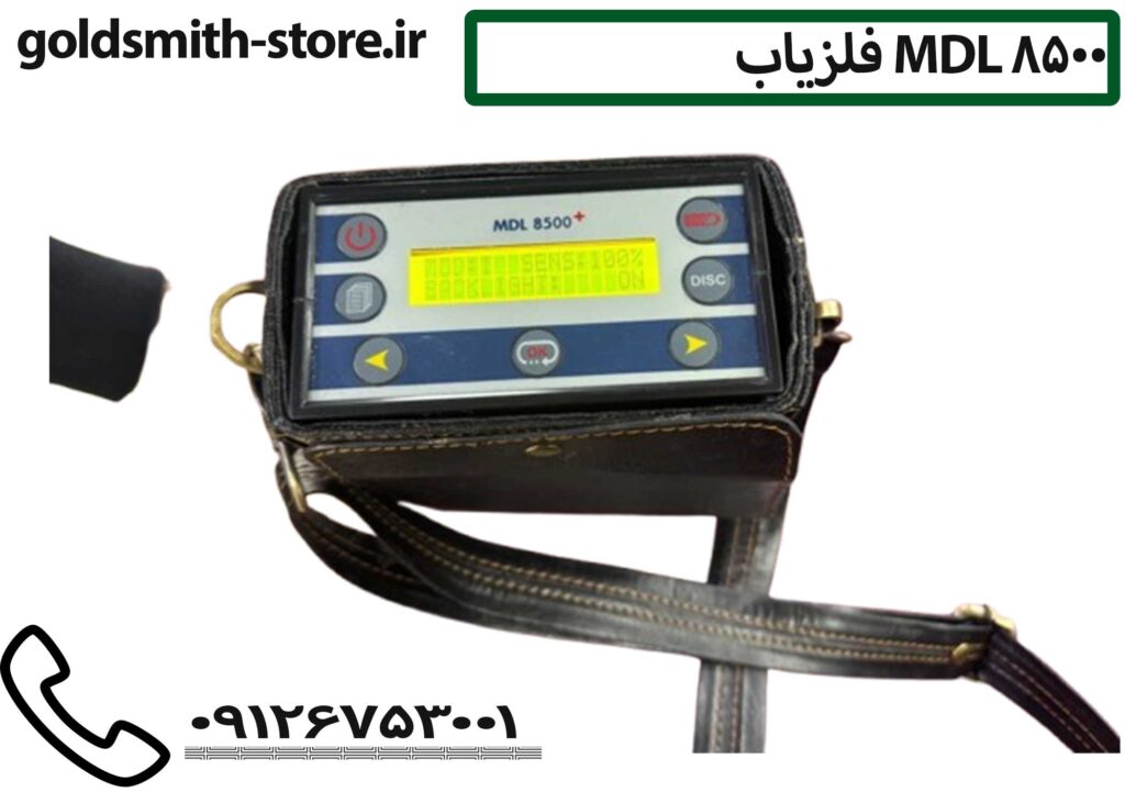 فلزیاب MDL 8500 - تماس: 09126753001