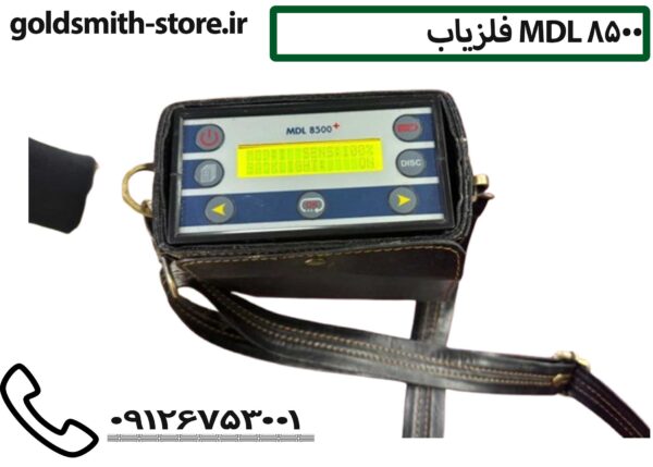 فلزیاب MDL 8500 - تماس: 09126753001