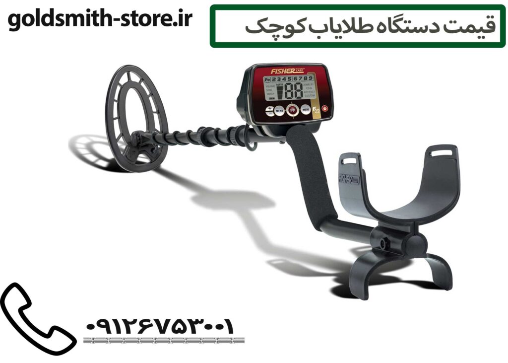 قیمت دستگاه طلایاب کوچک - 09126753001