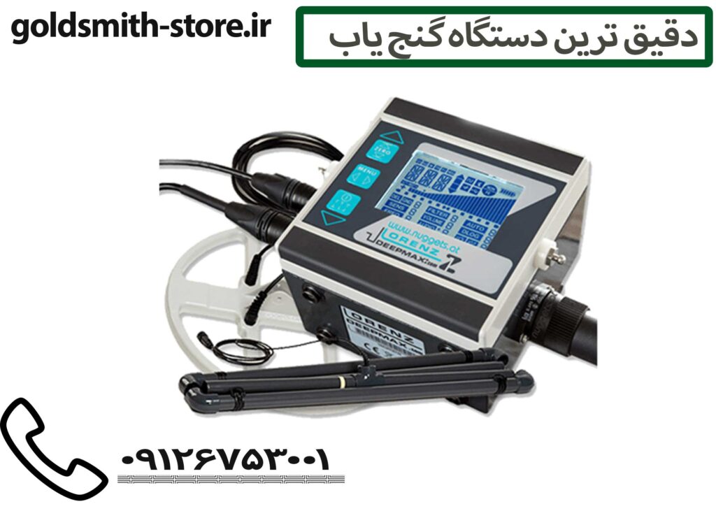 دقیق ترین دستگاه گنج یاب - 09126753001