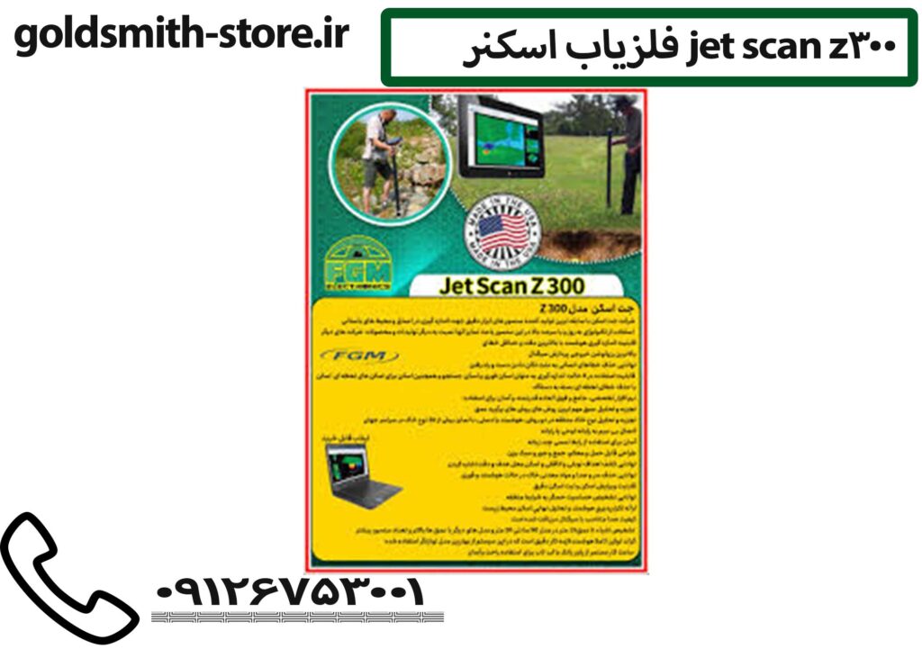 فلزیاب اسکنر jet scan z300 - 09126753001