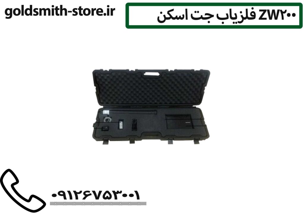 فلزیاب جت اسکن ZW200 - 09126753001