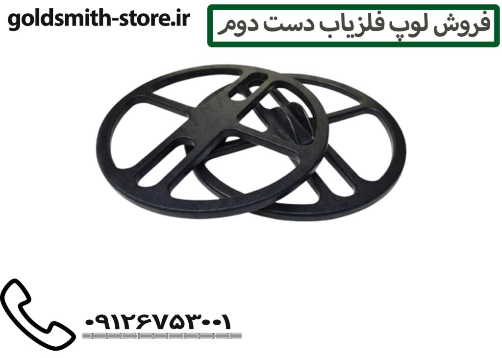 خرید لوپ فلزیاب اورجینال