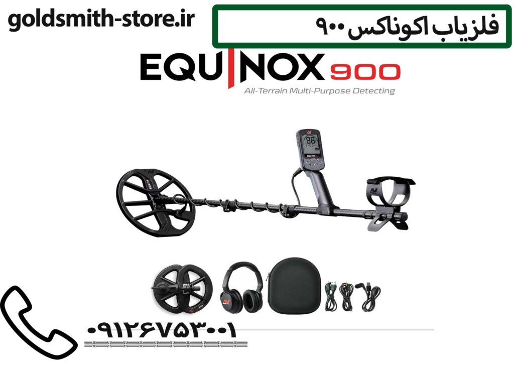 فلزیاب اکوناکس 900 - 09126753001
