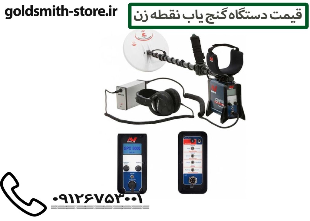 قیمت دستگاه گنج یاب نقطه زن - 09126753001
