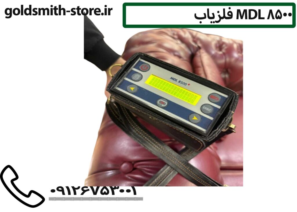 فلزیاب MDL 8500 - تماس: 09126753001