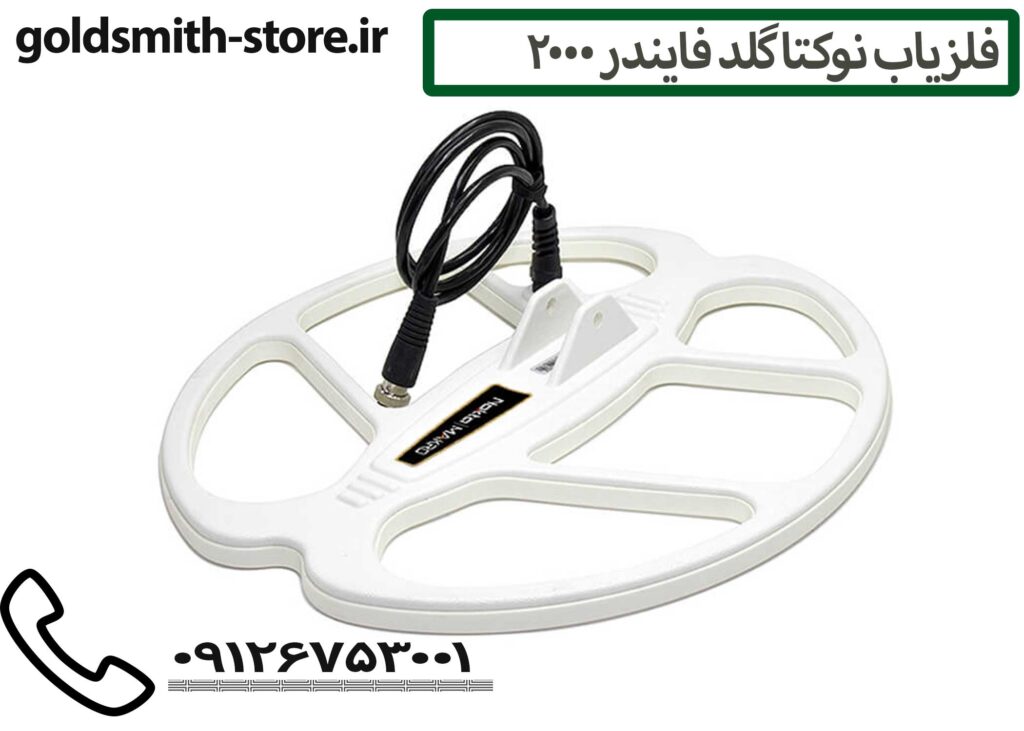 فلزیاب نوکتا گلد فایندر 2000 - 09126753001