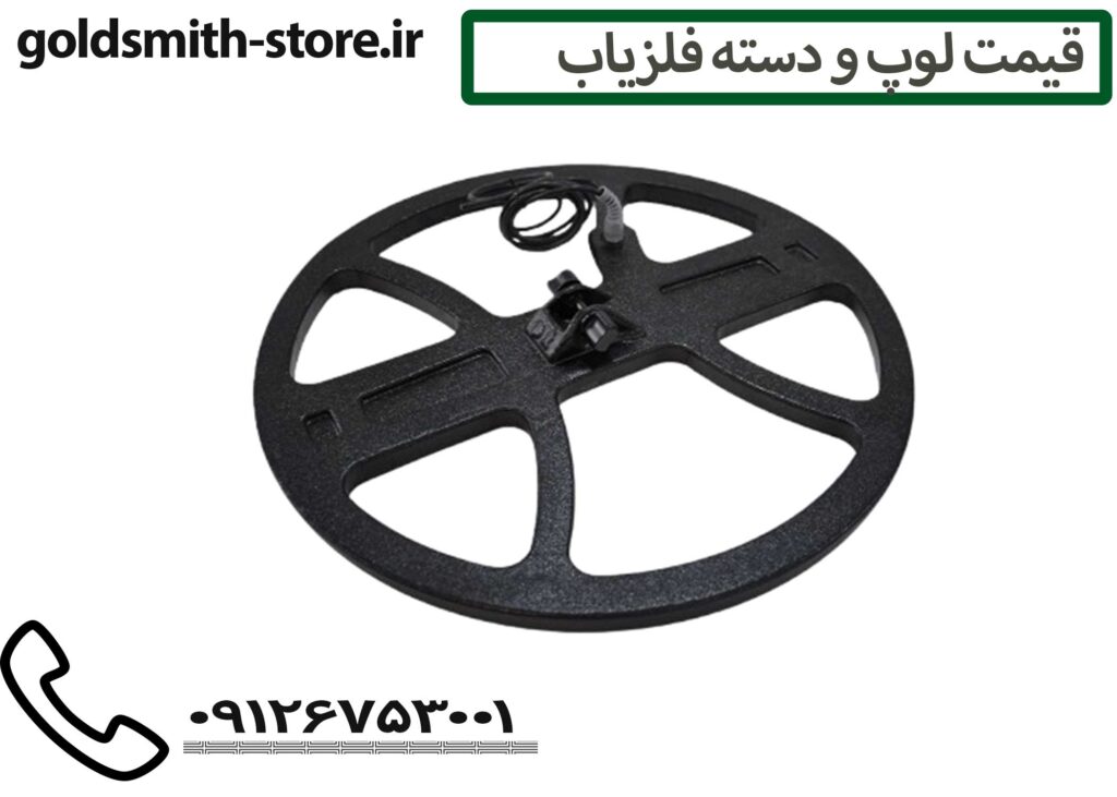 انواع کویل فلزیاب - 09126753001