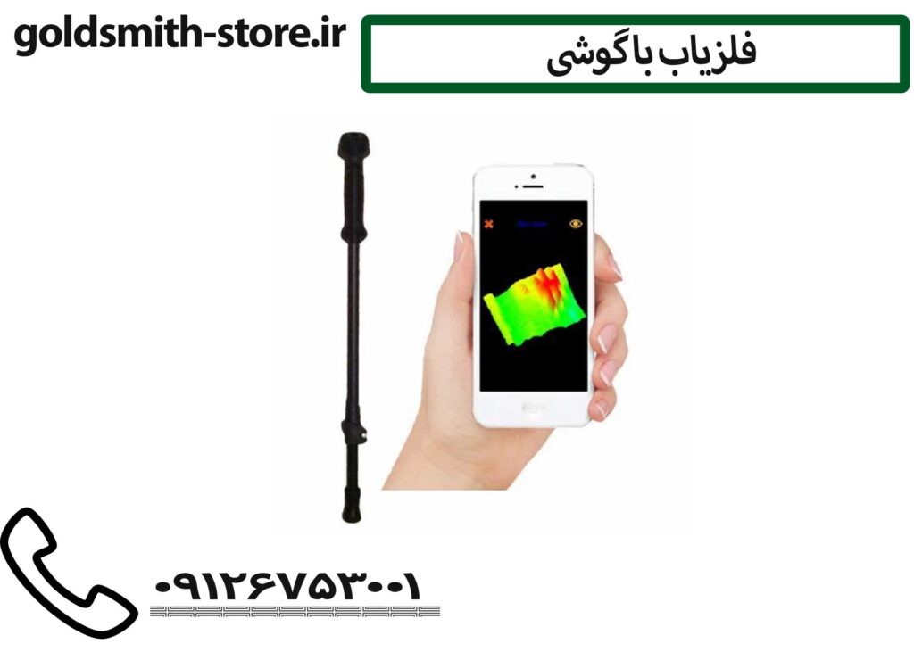 فلزیاب رایگان برای گوشی09126753001