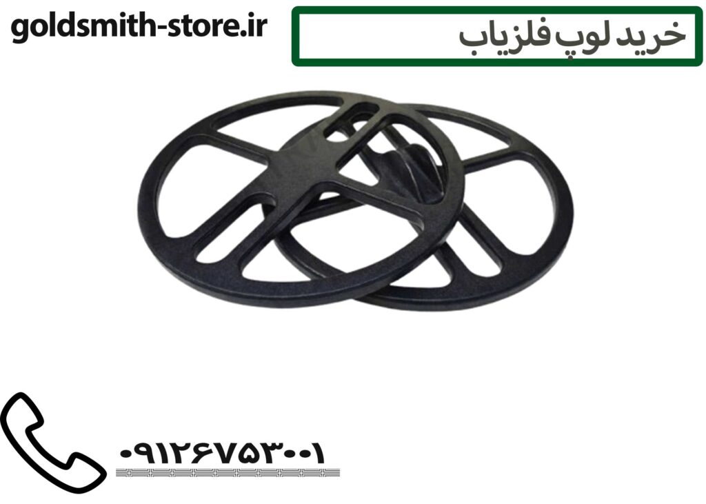 انواع لوپ فلزیاب - 09126753001