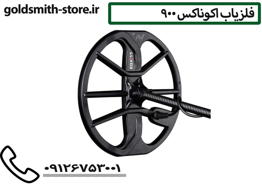 فلزیاب اکوناکس 900 - 09126753001