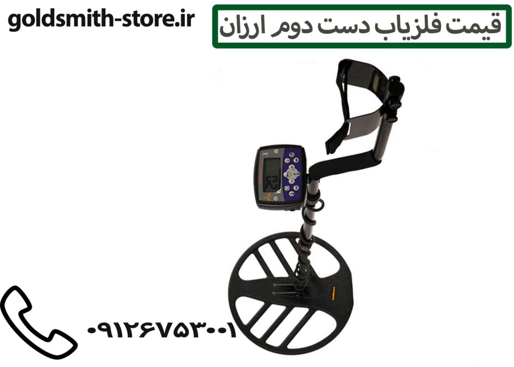 فلزیاب دست دوم ارزان