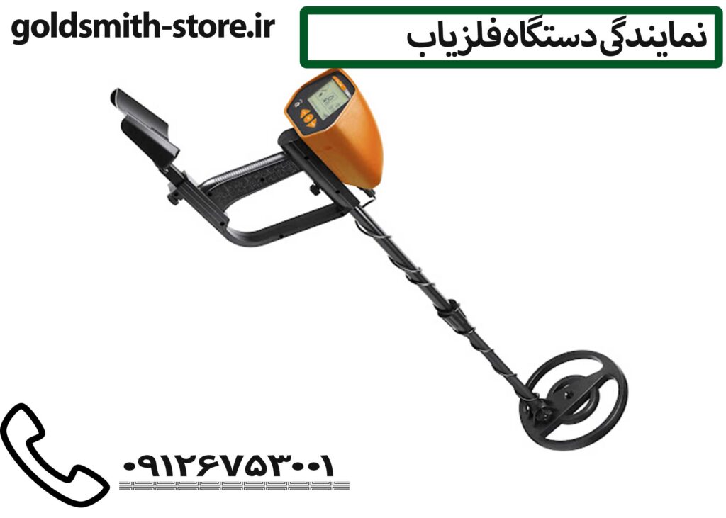 نمایندگی دستگاه فلزیاب - 09126753001