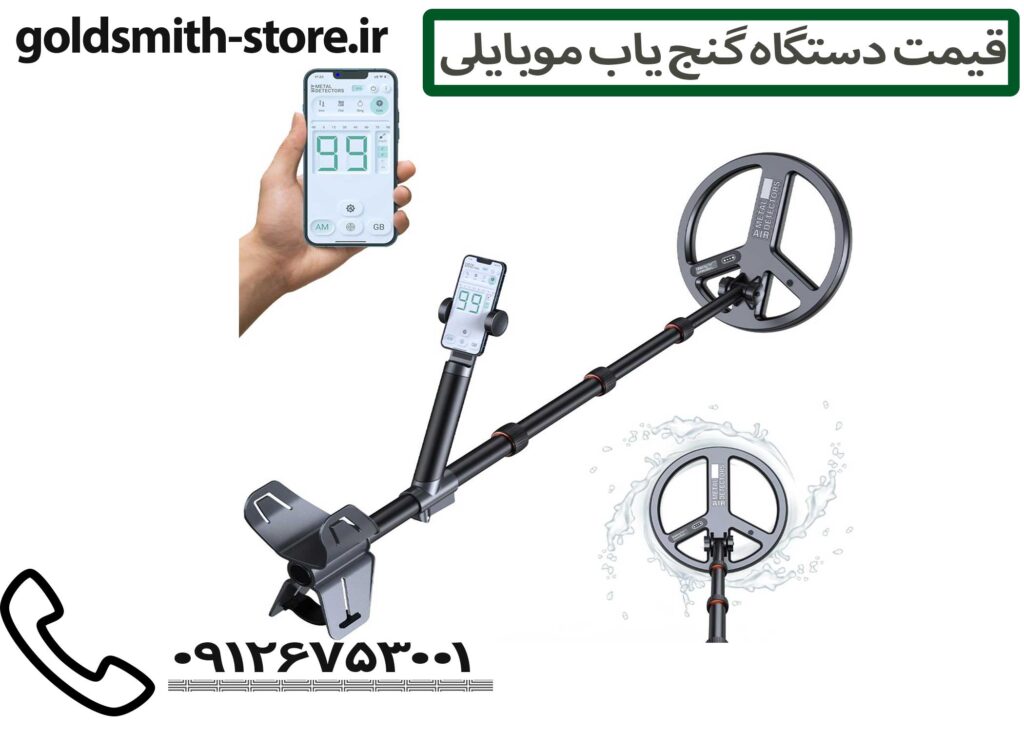 قیمت دستگاه گنج یاب موبایلی - 09126753001
