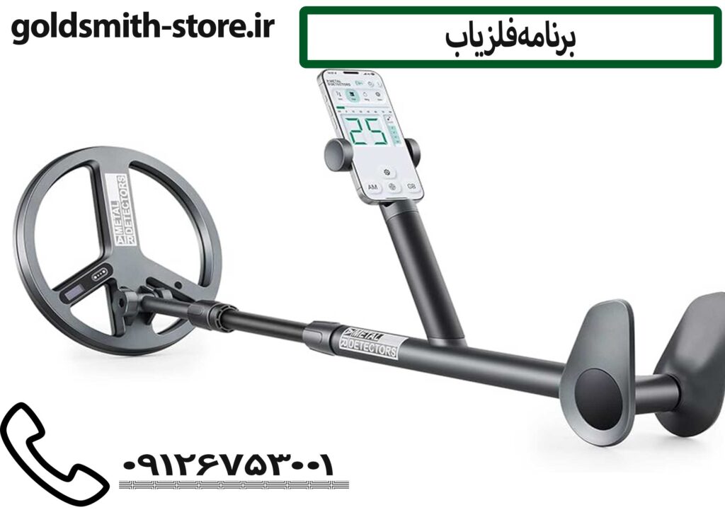 برنامه فلزیاب