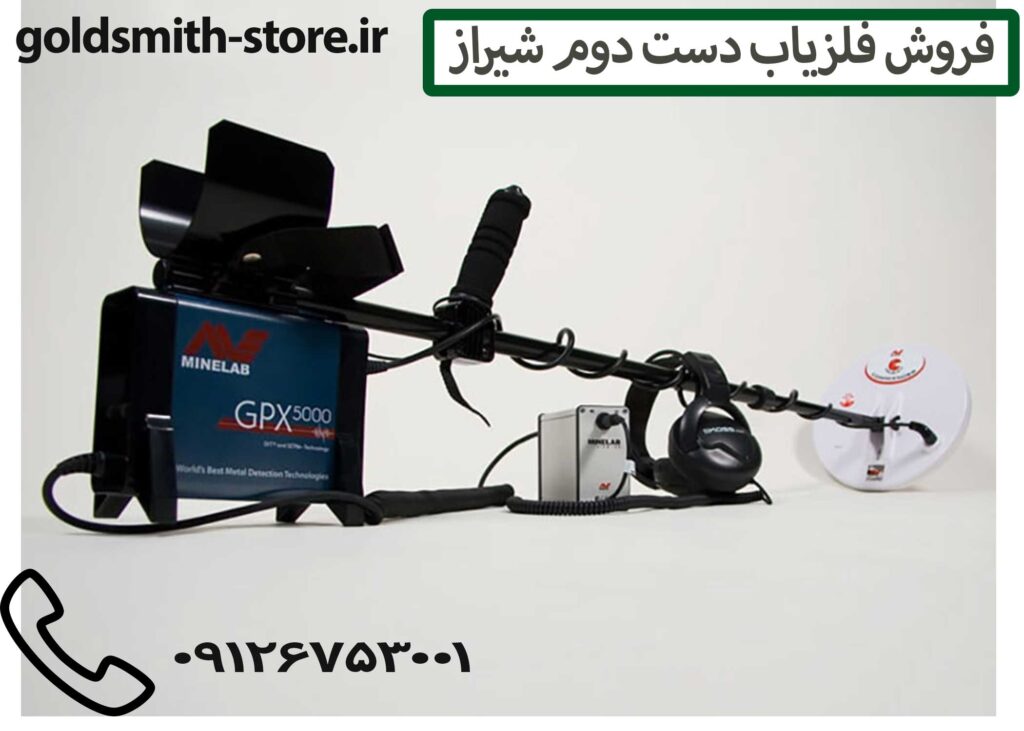 فلزیاب با عمق بالا - 09126753001