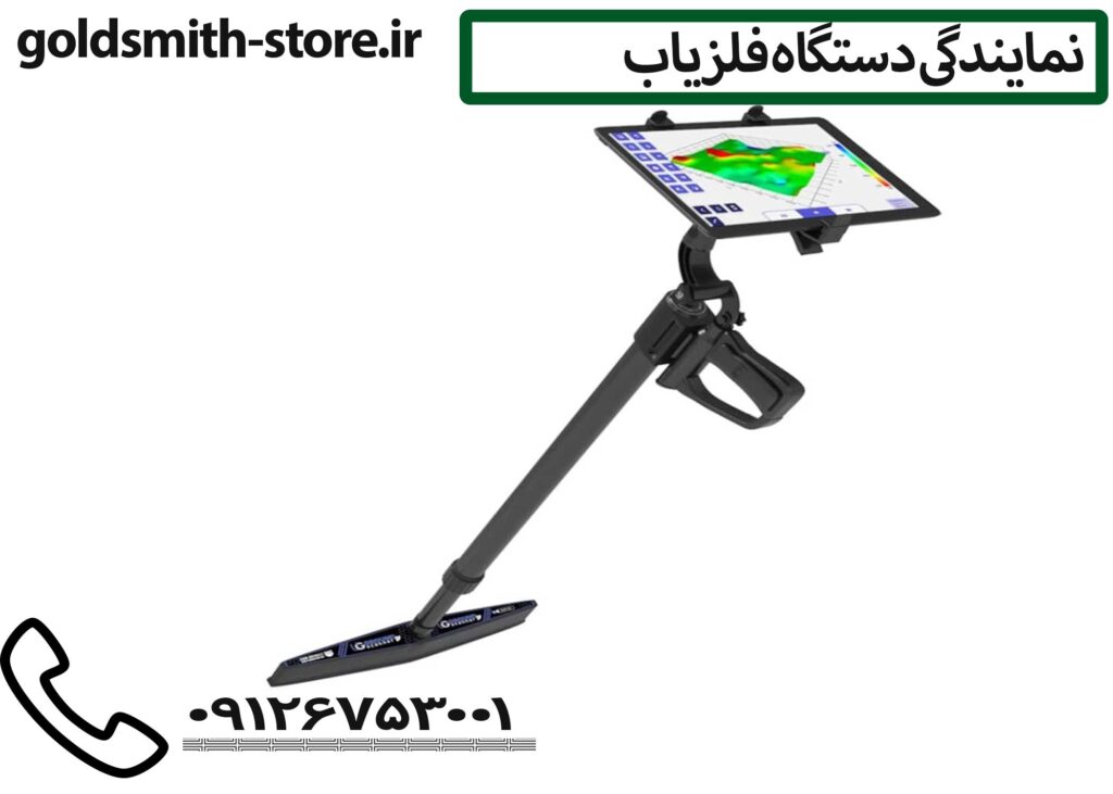 نمایندگی دستگاه فلزیاب - 09126753001