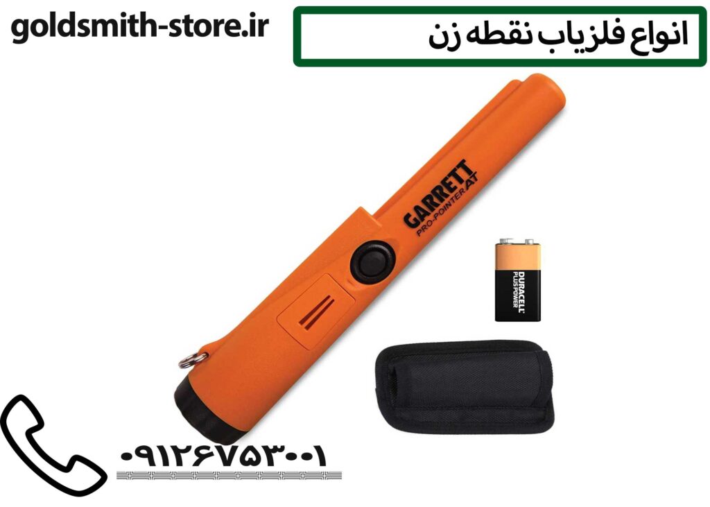 فلزیاب دستی گرت - 09126753001