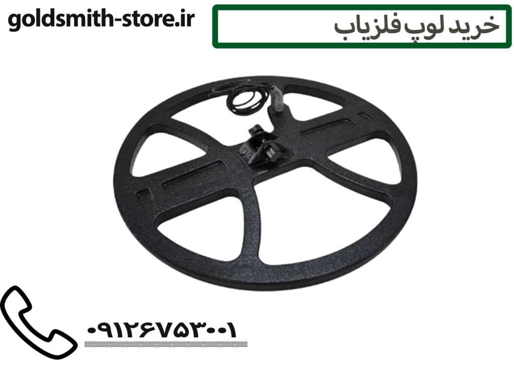 بهترین لوپ فلزیاب برای طلا - 09126753001