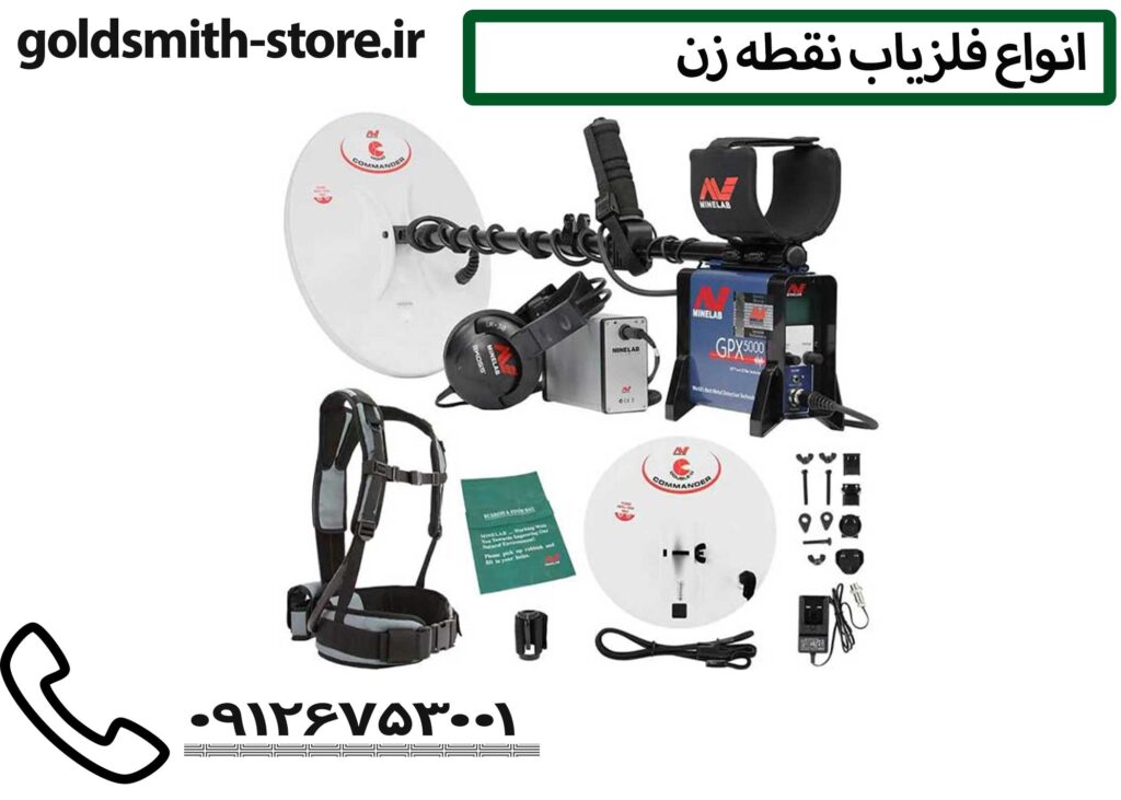 انواع فلزیاب نقطه زن - 09126753001