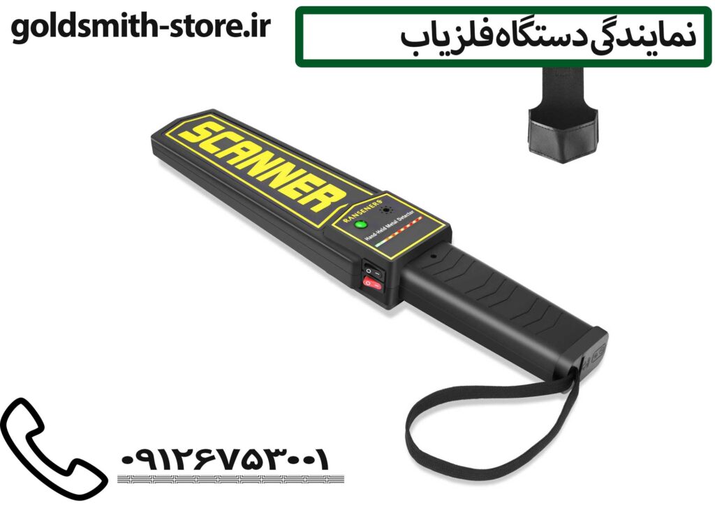 نمایندگی دستگاه فلزیاب - 09126753001