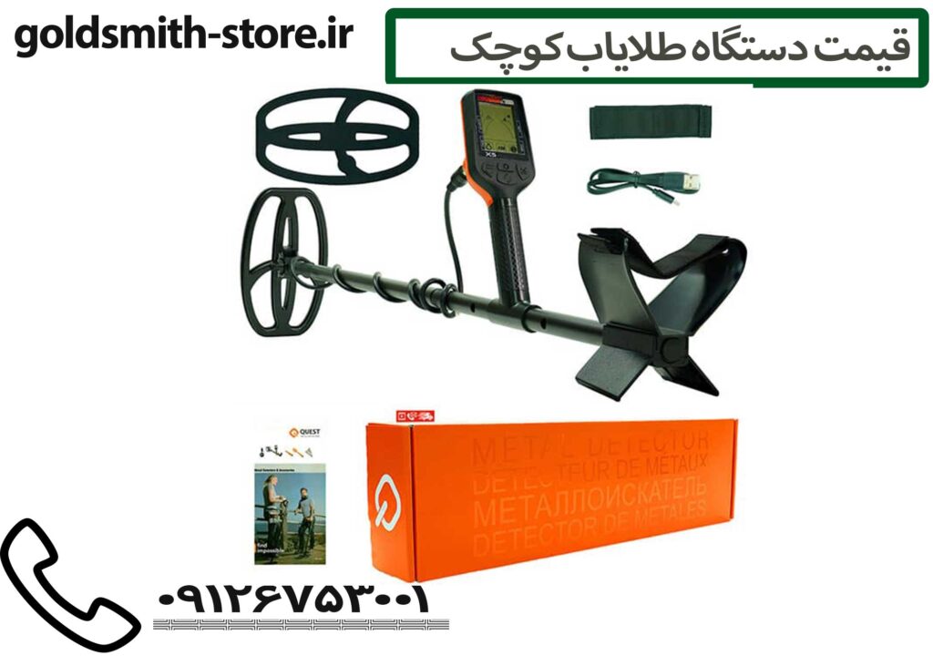 قیمت دستگاه طلایاب کوچک - 09126753001
