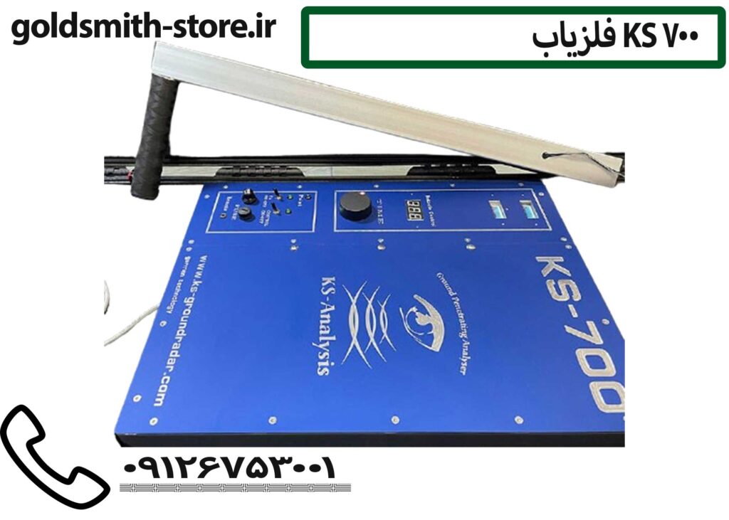 خرید فلزیاب KS 700
